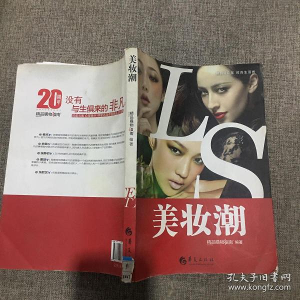 精品20年时尚生活秀：美妆潮