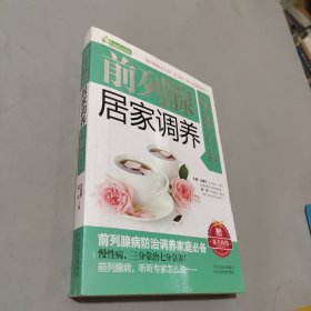 前列腺居家调养保健百科