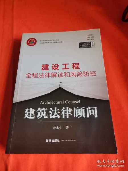 建筑法律顾问：建设工程全程法律解读和风险防控