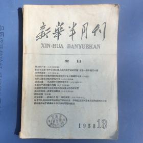 新华半月刊1958（13）。