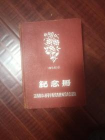 老笔记本：江苏省中初等，学校优秀教师代表会议赠纪念册