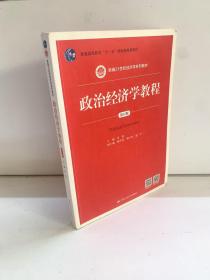 政治经济学教程（第12版）(新编21世纪经济学系列教材)