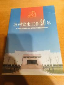 苏州党史工作20年