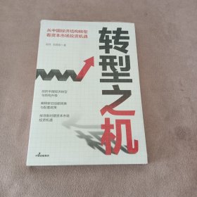 转型之机：从中国经济结构转型看资本市场投资机遇