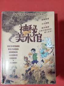 神秘美术馆（全三册）《清明上河图谜案》《洛神传奇》《大唐奇遇记》探秘历史文化现场，解码中国古典名画