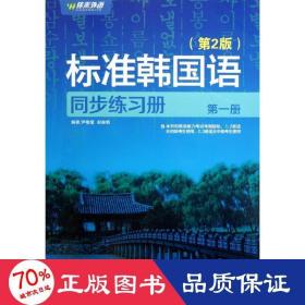 标准韩国语同步练册 册(第2版) 外语－韩语 作者