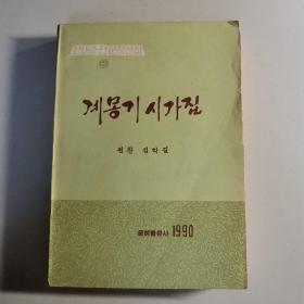 계몽기시가집
현대조선문학선짐 6
启蒙时期诗集
现代朝鲜文学选集 6（朝鲜文）