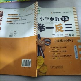 小学奥数举一反三 二年级 B版 