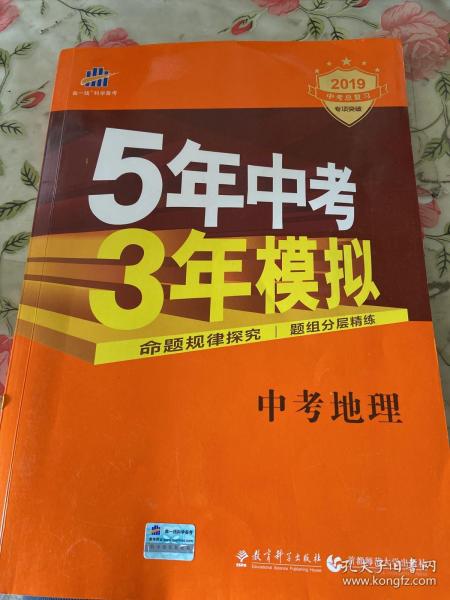 5年中考3年模拟 曲一线 2015新课标 中考地理（学生用书）