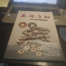 西部金融2008钱币研究增刊