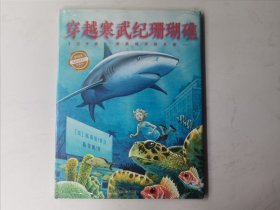 心喜阅科普馆：穿越寒武纪珊瑚礁（精）