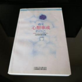 遇见心想事成的自己
