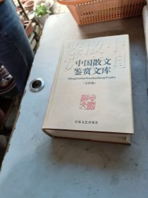 中国散文鉴赏文库（古代卷）