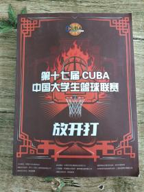 第17届CUBA中国大学生篮球联赛，放开打