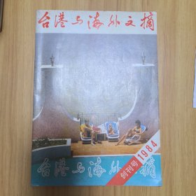 香港与海外文摘（创刊号）