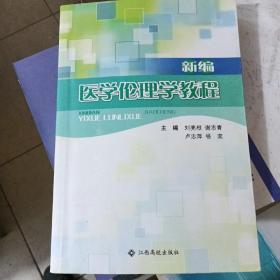 新编医学伦理学教程