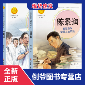 鐘南山+陳景潤(rùn)（全2冊(cè)） 9787544864206