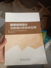 路面结构设计及数值分析软件应用