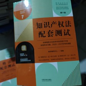 知识产权法配套测试：高校法学专业核心课程配套测试（第十版）