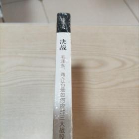 金冲及文丛·决战：毛泽东、蒋介石是如何应对三大战役的（增订版），邮局发货，包在外面的透明塑料皮会撕掉检查，介意者勿拍。