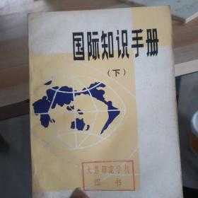 國際知識手冊（下）