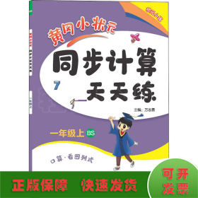 2022年秋季黄冈小状元同步计算天天练一年级1年级上北师大版