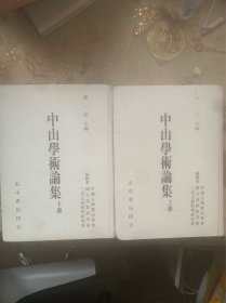 中山学术论集（上下两册全，硬精装）