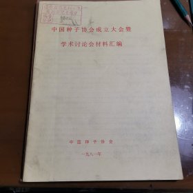 中国种子协会成立大会暨学术讨论会材料汇编