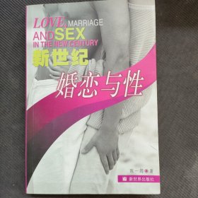 新世纪婚恋与性