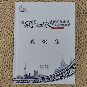 中国冠状动脉慢性闭塞病变介入治疗病例集