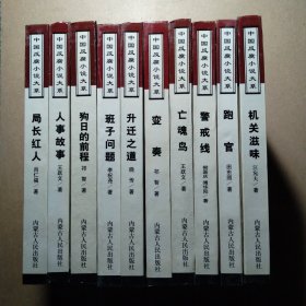 中国反腐小说大系：狗日的前程，班子问题，升迁之道，变奏，亡魂鸟，警戒线，跑官，机关滋味，局长红人，人事故事（10本合售）