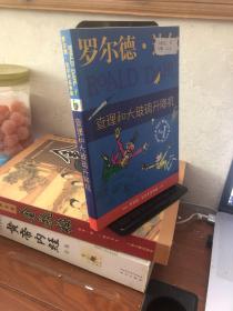 查理和大玻璃升降机：罗尔德·达尔作品典藏