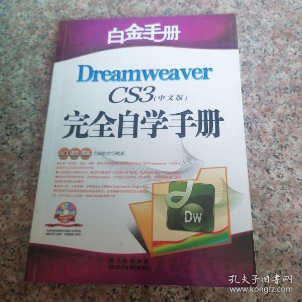 白金手册：Dreamweaver CS4完全自学手册（中文版）