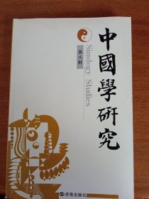 中国学研究第八辑（一版一印全新）