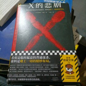 X的悲剧