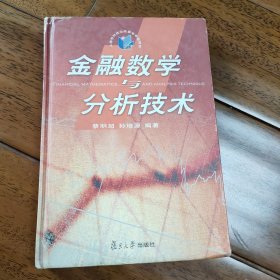 金融数学分析技术