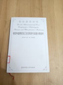 精密和超精密加工在位检测与误差分离技术