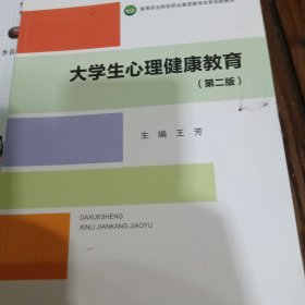 大学生心理健康教育（第二版）