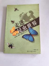 走进昆虫世界 作者签名