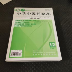 中华中医药杂志2022-12期