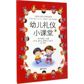 幼儿礼仪小课堂