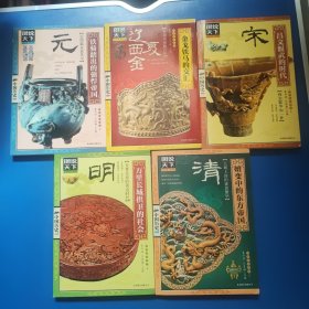 图说天下·中国历史系列· 宋、辽西夏金、元、明、清 5本合售