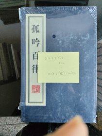 孤吟百律（全二册 线装 ）塑封外便签林凡签赠