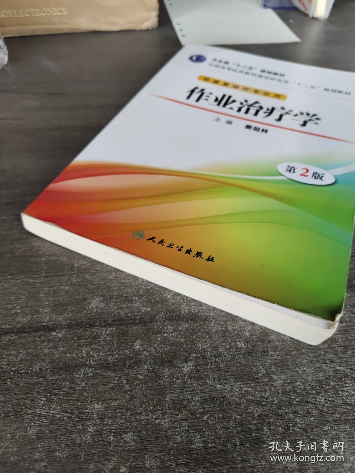 卫生部“十二五”规划教材：作业治疗学（第2版）（供康复治疗专业用）