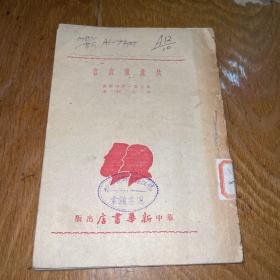 共产党宣言 (1949年2月初版，仅印8千册)