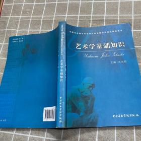 艺术学基础知识：艺术学基础知识(全国艺术硕士专业学位教育指导委员会推荐用书)