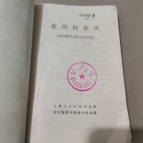 农场的春天 馆藏书