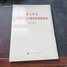 深入学习习近平关于教育的重要论述