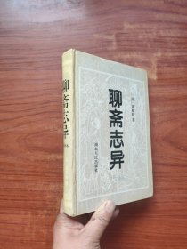 聊斋志异：白话译本（精装）