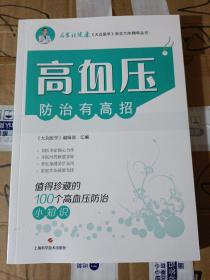 高血压防治有高招:值得珍藏的100个高血压防治小知识(名家谈健康)